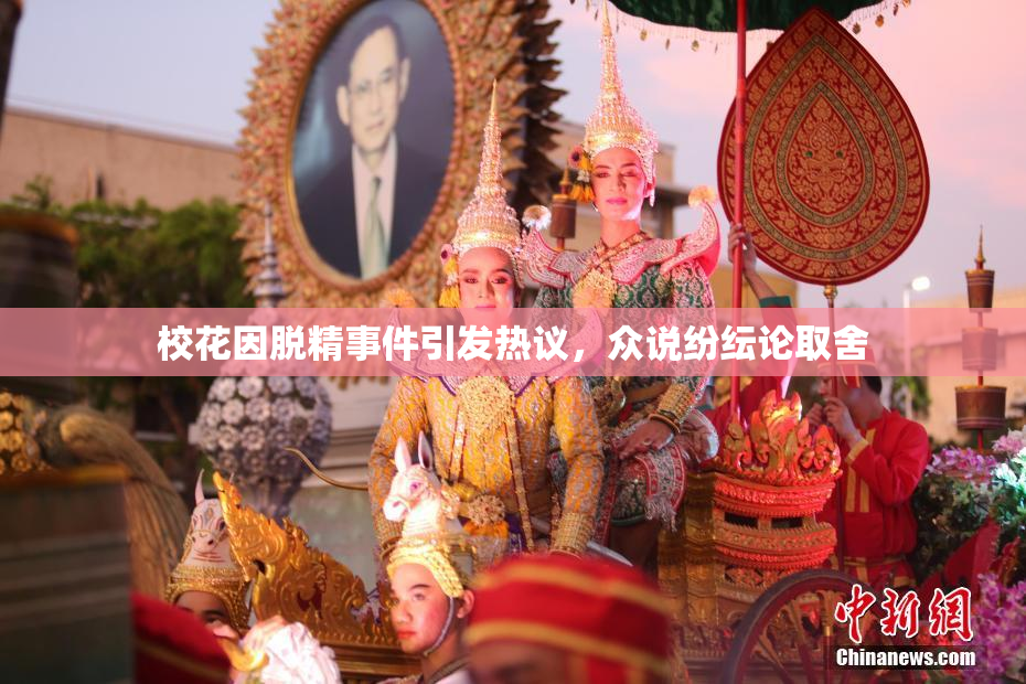 校花因脱精事件引发热议，众说纷纭论取舍