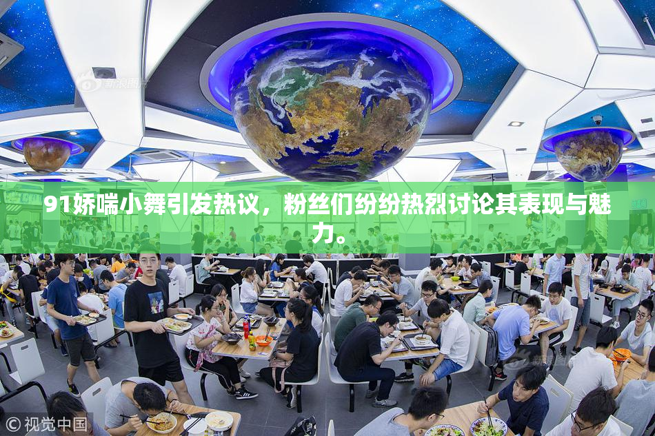 91娇喘小舞引发热议，粉丝们纷纷热烈讨论其表现与魅力。