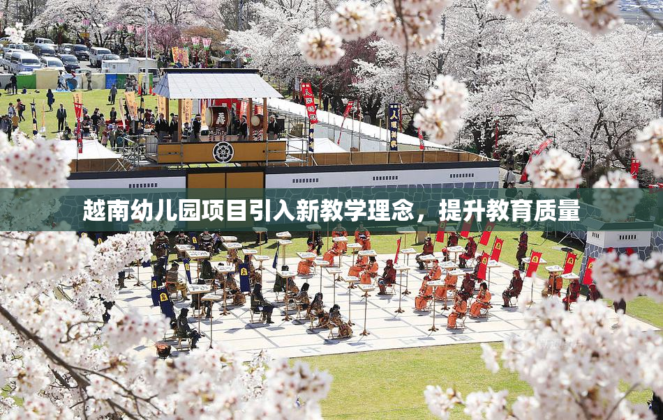 越南幼儿园项目引入新教学理念，提升教育质量