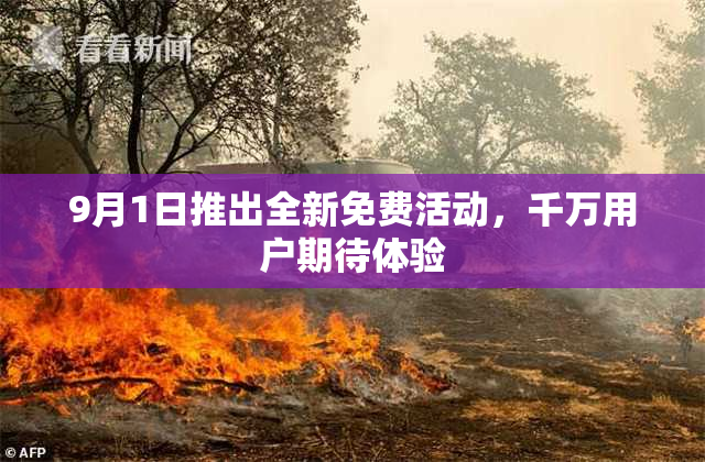 9月1日推出全新免费活动，千万用户期待体验