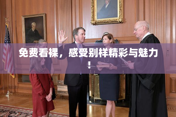 免费看裸，感受别样精彩与魅力！