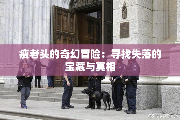 瘦老头的奇幻冒险：寻找失落的宝藏与真相