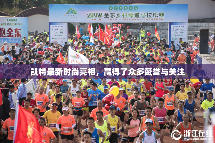 凯特最新时尚亮相，赢得了众多赞誉与关注