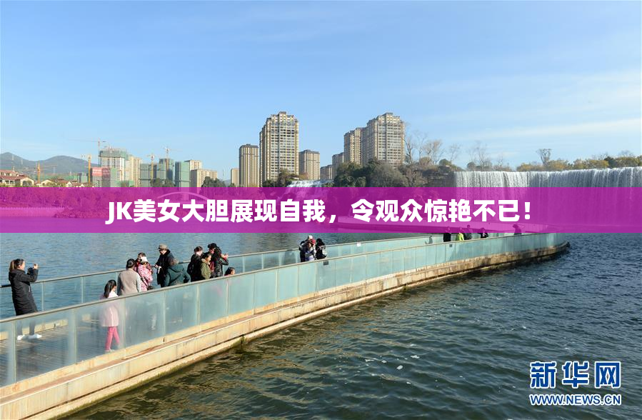 JK美女大胆展现自我，令观众惊艳不已！