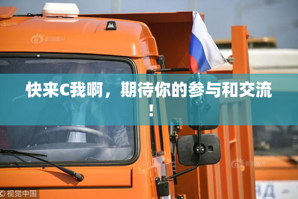 快来C我啊，期待你的参与和交流！