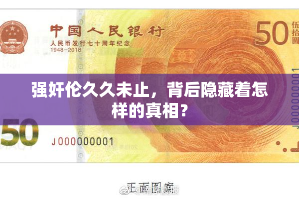 强奸伦久久未止，背后隐藏着怎样的真相？