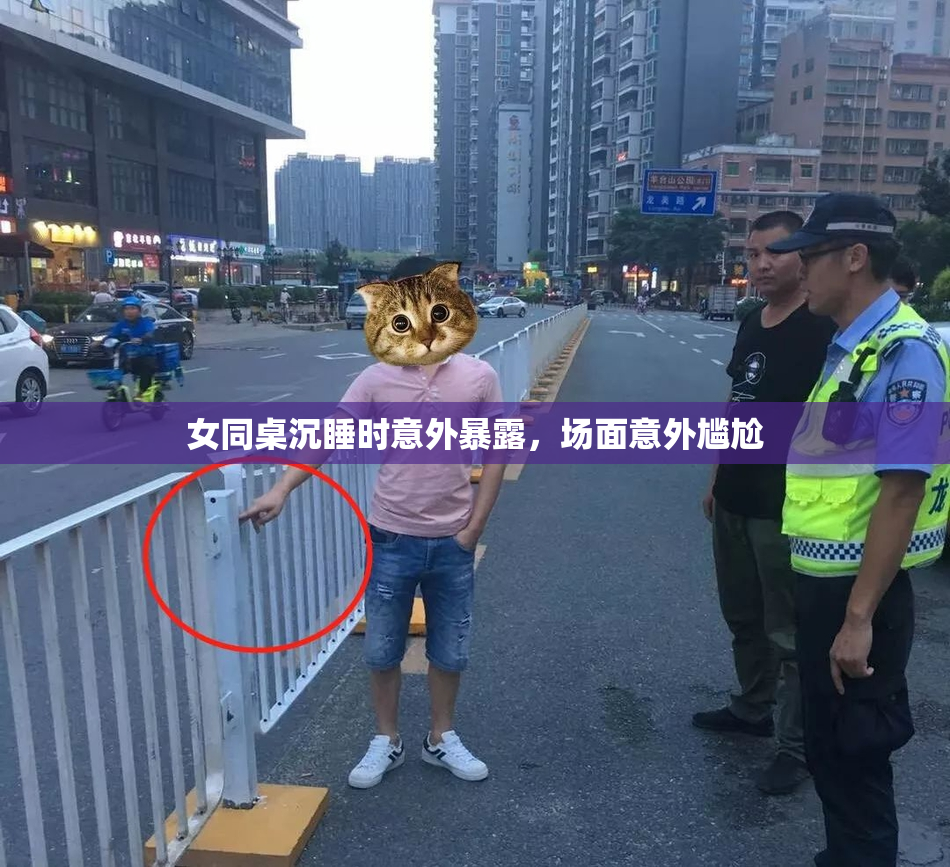 女同桌沉睡时意外暴露，场面意外尴尬