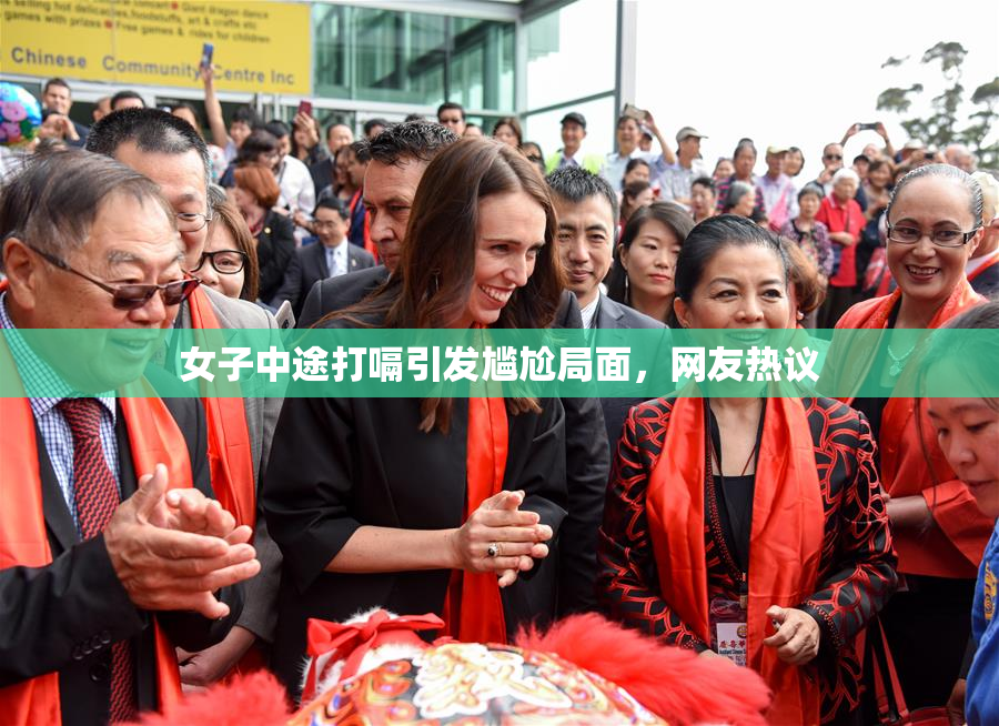 女子中途打嗝引发尴尬局面，网友热议
