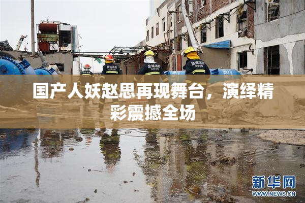 国产人妖赵思再现舞台，演绎精彩震撼全场