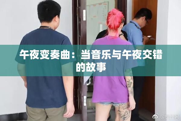 午夜变奏曲：当音乐与午夜交错的故事