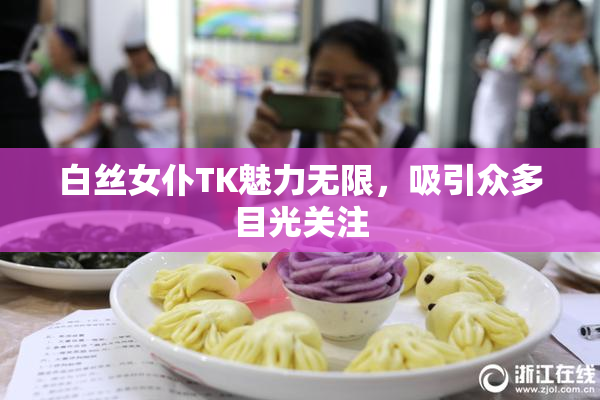 白丝女仆TK魅力无限，吸引众多目光关注