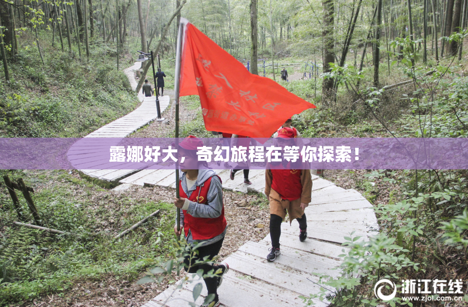 露娜好大，奇幻旅程在等你探索！