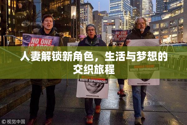 人妻解锁新角色，生活与梦想的交织旅程