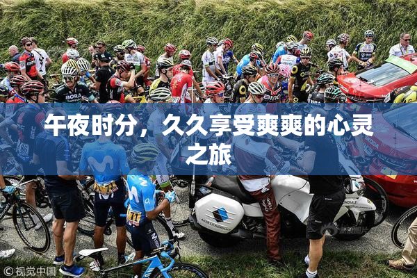 午夜时分，久久享受爽爽的心灵之旅