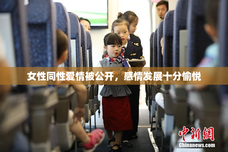 女性同性爱情被公开，感情发展十分愉悦