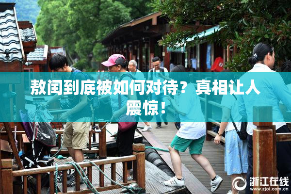 敖闰到底被如何对待？真相让人震惊！