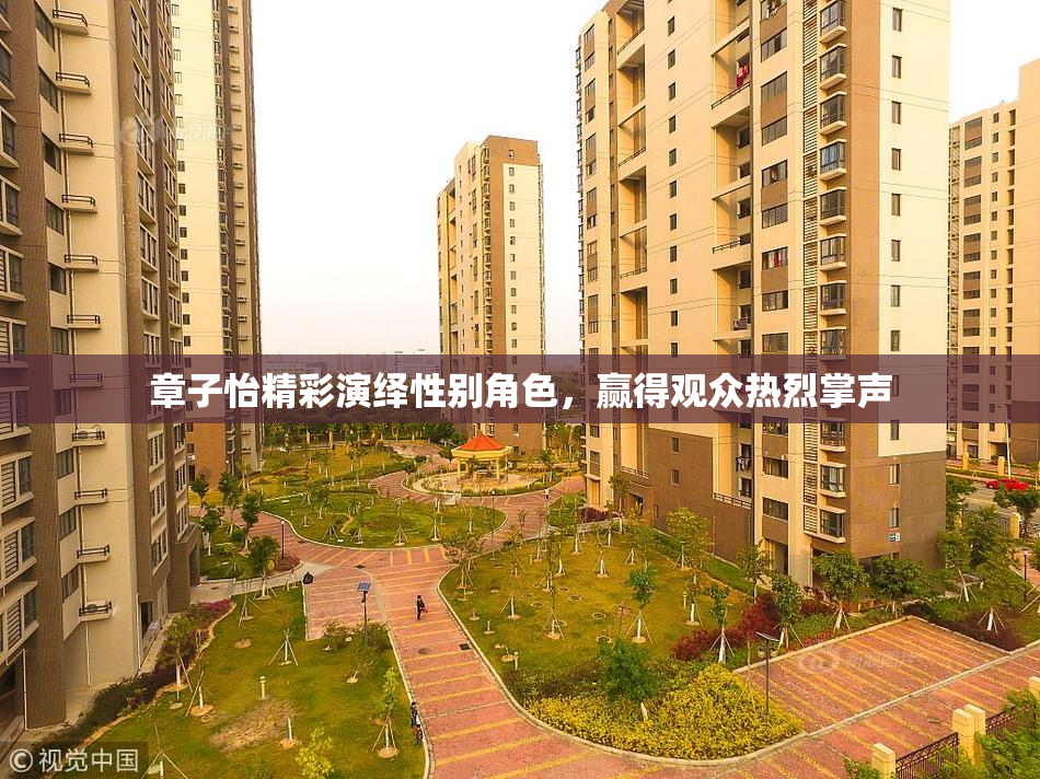 章子怡精彩演绎性别角色，赢得观众热烈掌声