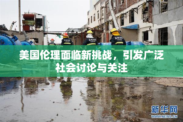 美国伦理面临新挑战，引发广泛社会讨论与关注