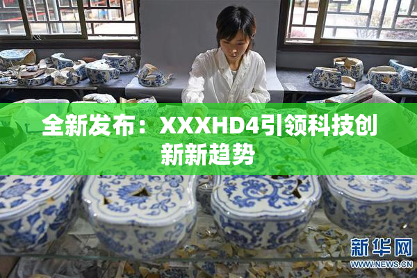 全新发布：XXXHD4引领科技创新新趋势