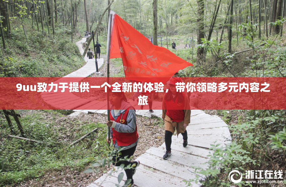 9uu致力于提供一个全新的体验，带你领略多元内容之旅