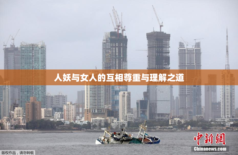 人妖与女人的互相尊重与理解之道