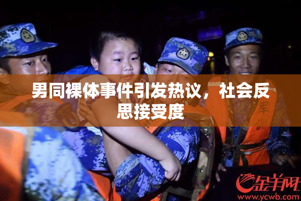 男同裸体事件引发热议，社会反思接受度