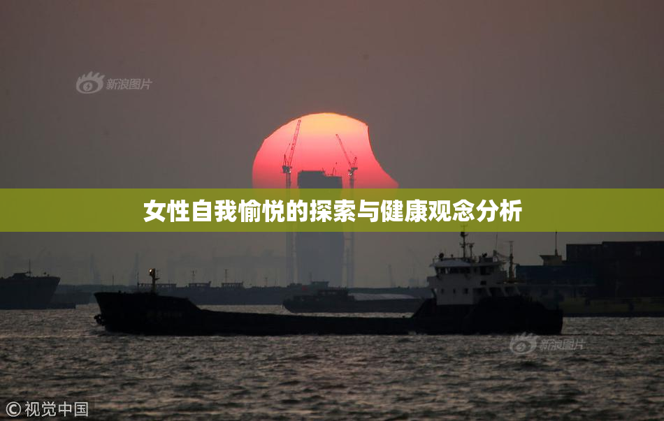 女性自我愉悦的探索与健康观念分析