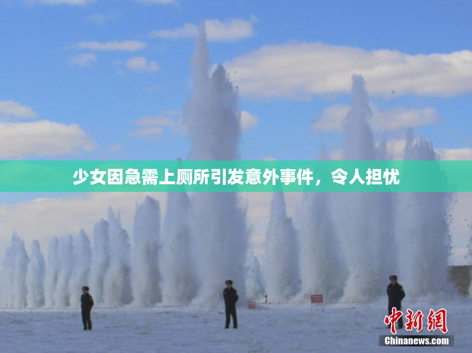 少女因急需上厕所引发意外事件，令人担忧