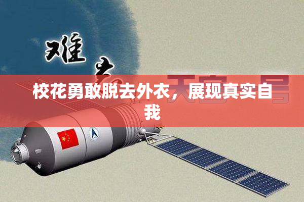 校花勇敢脱去外衣，展现真实自我