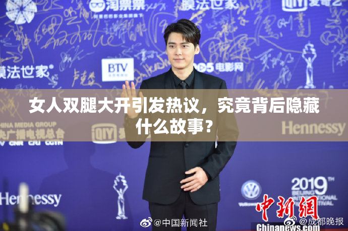 女人双腿大开引发热议，究竟背后隐藏什么故事？