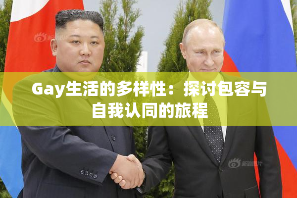 Gay生活的多样性：探讨包容与自我认同的旅程
