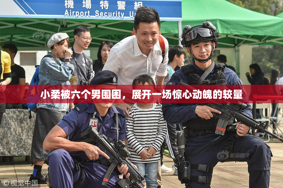 小柔被六个男围困，展开一场惊心动魄的较量