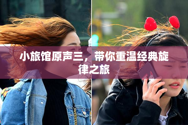 小旅馆原声三，带你重温经典旋律之旅