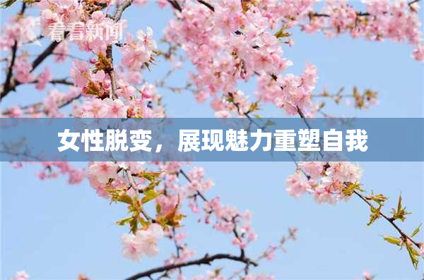 女性脱变，展现魅力重塑自我