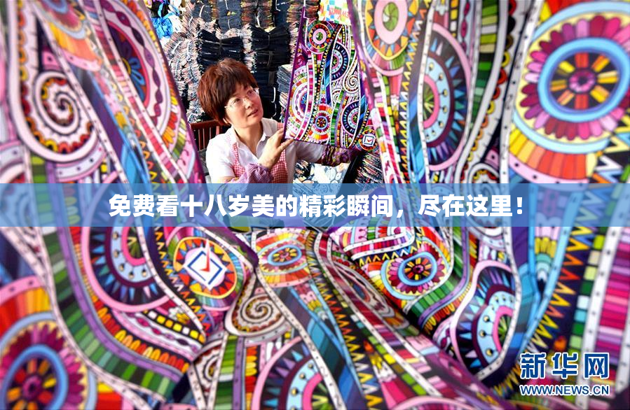 免费看十八岁美的精彩瞬间，尽在这里！