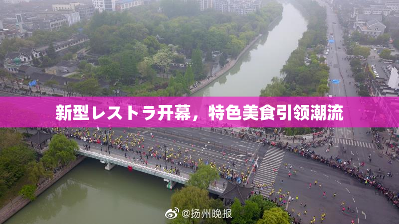 新型レストラ开幕，特色美食引领潮流