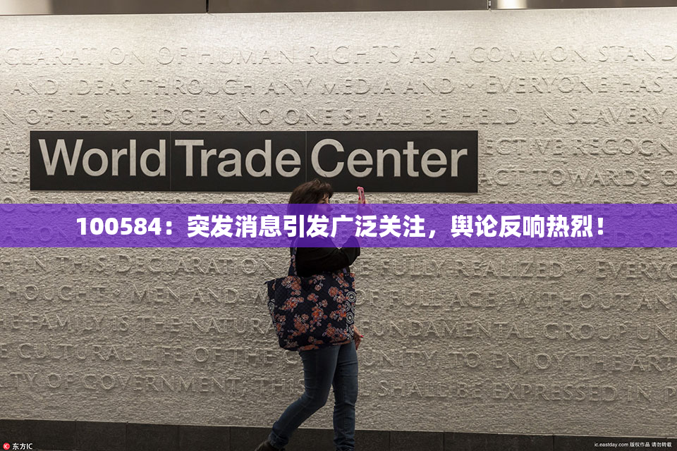 100584：突发消息引发广泛关注，舆论反响热烈！