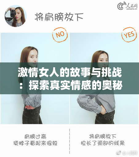 激情女人的故事与挑战：探索真实情感的奥秘
