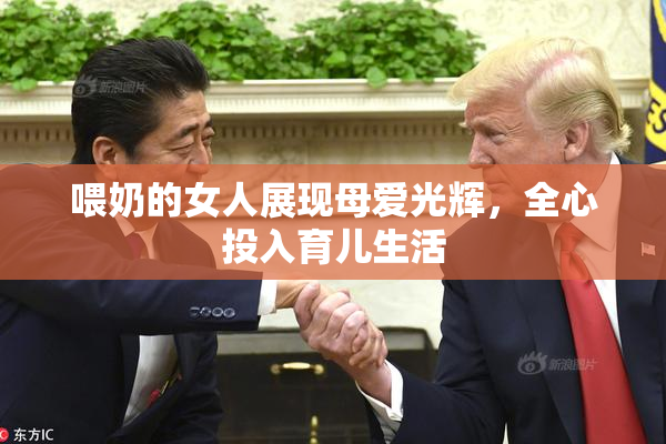 喂奶的女人展现母爱光辉，全心投入育儿生活