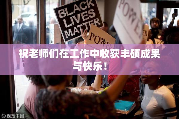 祝老师们在工作中收获丰硕成果与快乐！