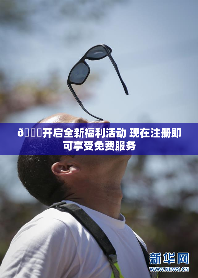 🔞开启全新福利活动 现在注册即可享受免费服务