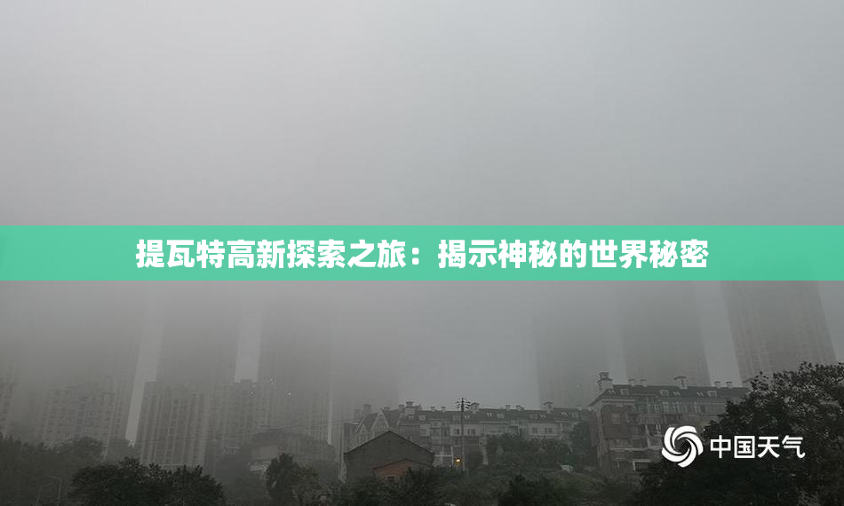 提瓦特高新探索之旅：揭示神秘的世界秘密
