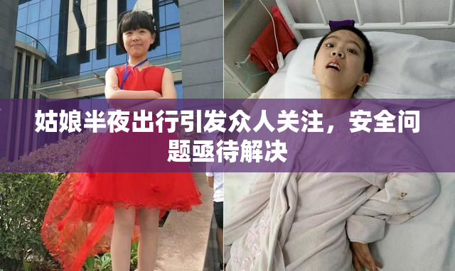 姑娘半夜出行引发众人关注，安全问题亟待解决