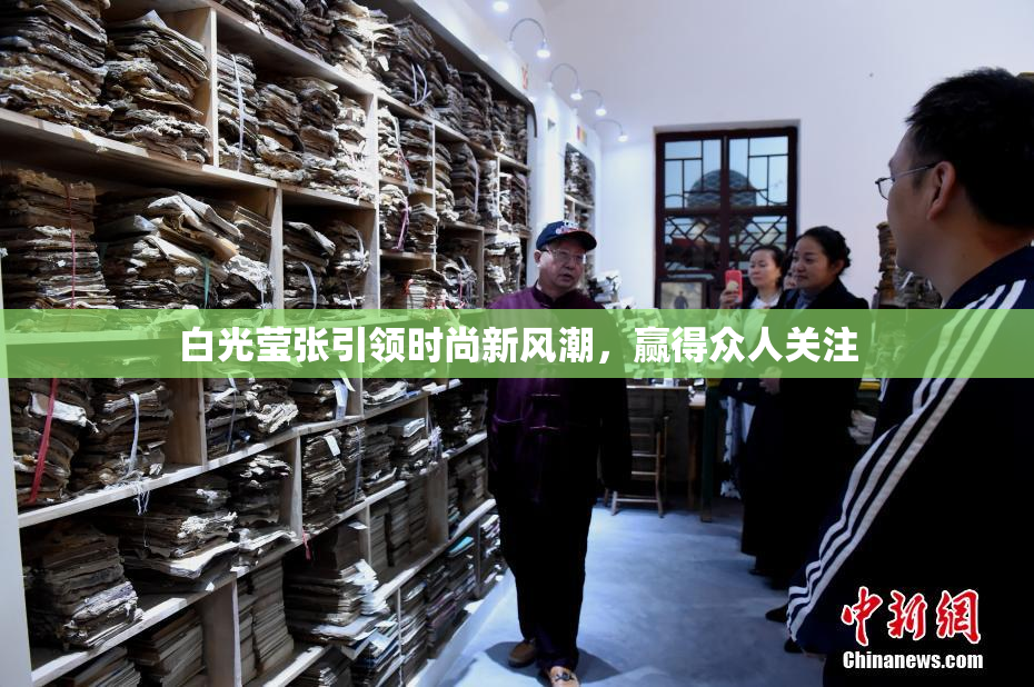 白光莹张引领时尚新风潮，赢得众人关注