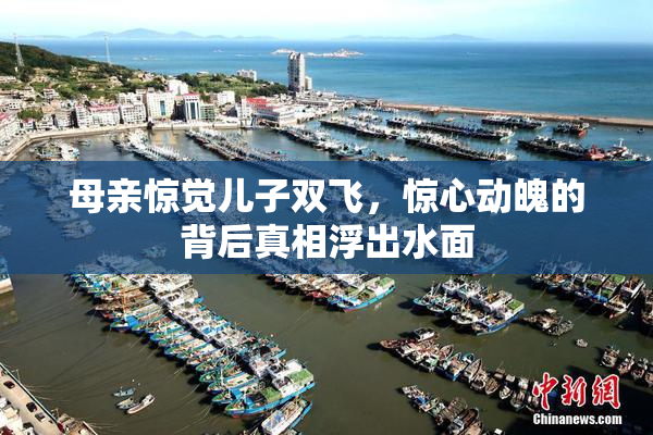 母亲惊觉儿子双飞，惊心动魄的背后真相浮出水面