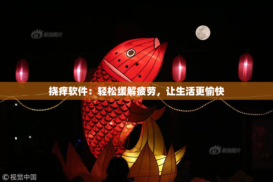 挠痒软件：轻松缓解疲劳，让生活更愉快