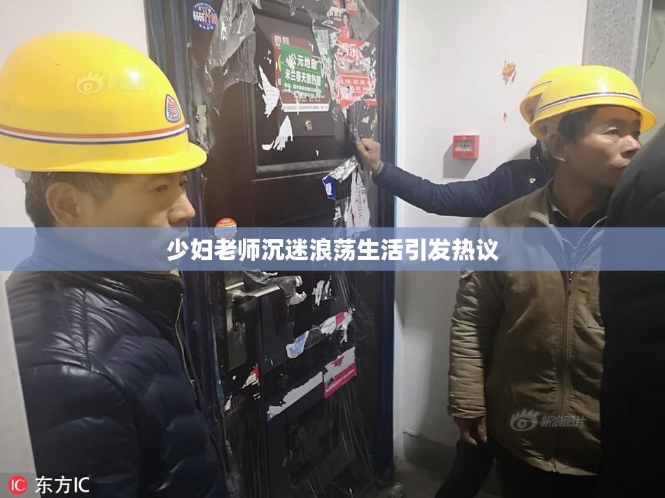 少妇老师沉迷浪荡生活引发热议