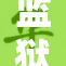 监狱中发生叛乱，数名囚犯暴力冲突引发关注