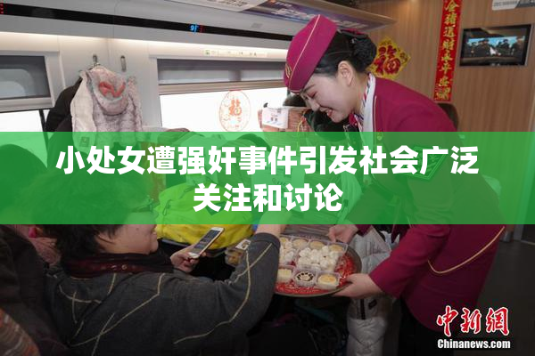 小处女遭强奸事件引发社会广泛关注和讨论