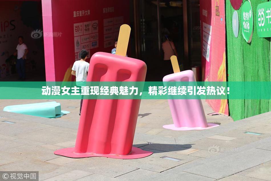 动漫女主重现经典魅力，精彩继续引发热议！